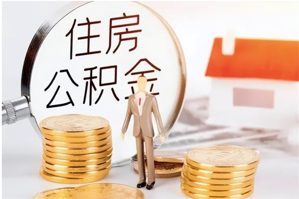 临清封存后多久可以帮提公积金（临清封存状态下的公积金怎么提取）